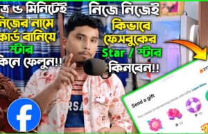 How to Buy Facebook Stars | Buy FB Stars Using Your Own Card HOW To BUY FACEBOOK STAR | Buy FB Star Using Your OWN CARD | Basic Money BD