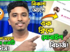 A Fun New Setting in the bKash App | Bkash OneTap Mobile Recharge A Fun New Setting in the bKash App | Bkash OneTap Mobile Recharge