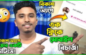 A Fun New Setting in the bKash App | Bkash OneTap Mobile Recharge A Fun New Setting in the bKash App | Bkash OneTap Mobile Recharge