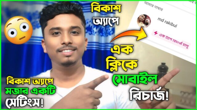 A Fun New Setting in the bKash App | Bkash OneTap Mobile Recharge A Fun New Setting in the bKash App | Bkash OneTap Mobile Recharge